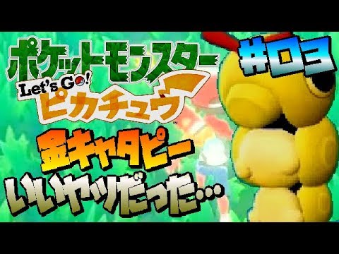 【ピカブイ#03】トキワのもりで色違いのキャタピーｗｗニドトデルナよ！！【ポケモン 実況】