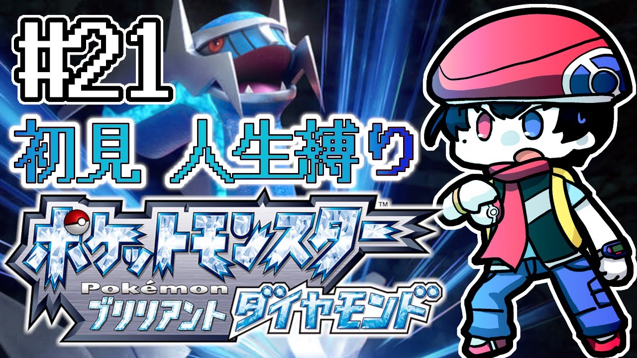 #21【ブリリアントダイヤモンド】初見・人生縛り～終わりは近い【ポケモン】 #Vtuber
