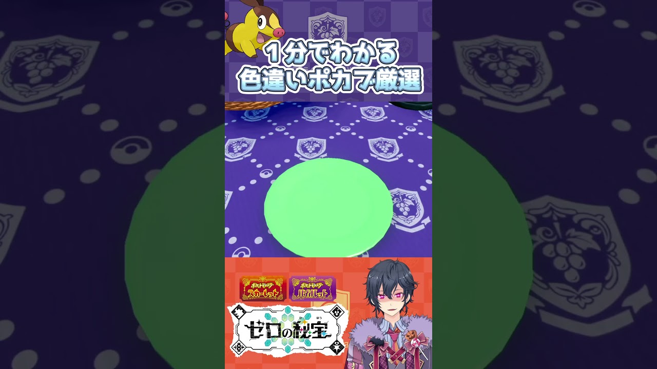 【ゼロの秘宝 藍の円盤】１分でわかるポカブ色違い厳選方法【ポケモンSV】#shorts