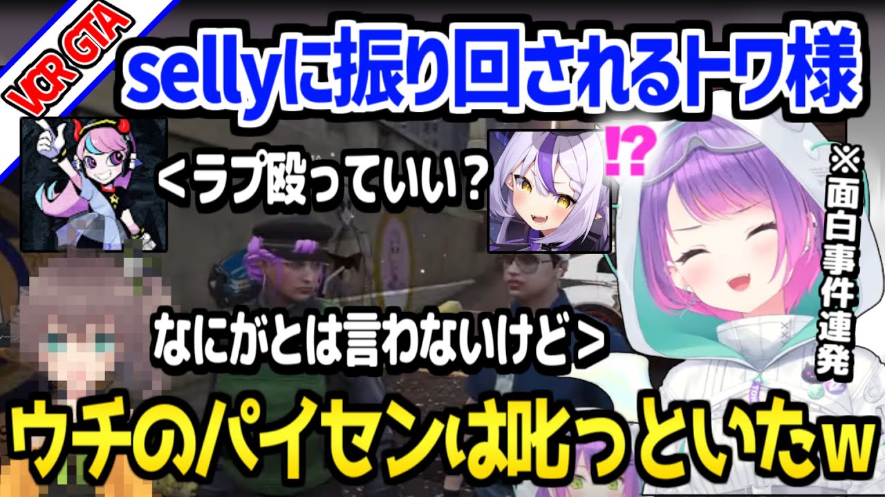 【VCR GTA】トワ様がラプラスとsellyと面白警察、喫茶店仲間と写真撮影、みっちー復帰を喜ぶ濃厚な1日ｗ「やってることギャングｗ」【ホロライブ 切り抜き/常闇トワ】