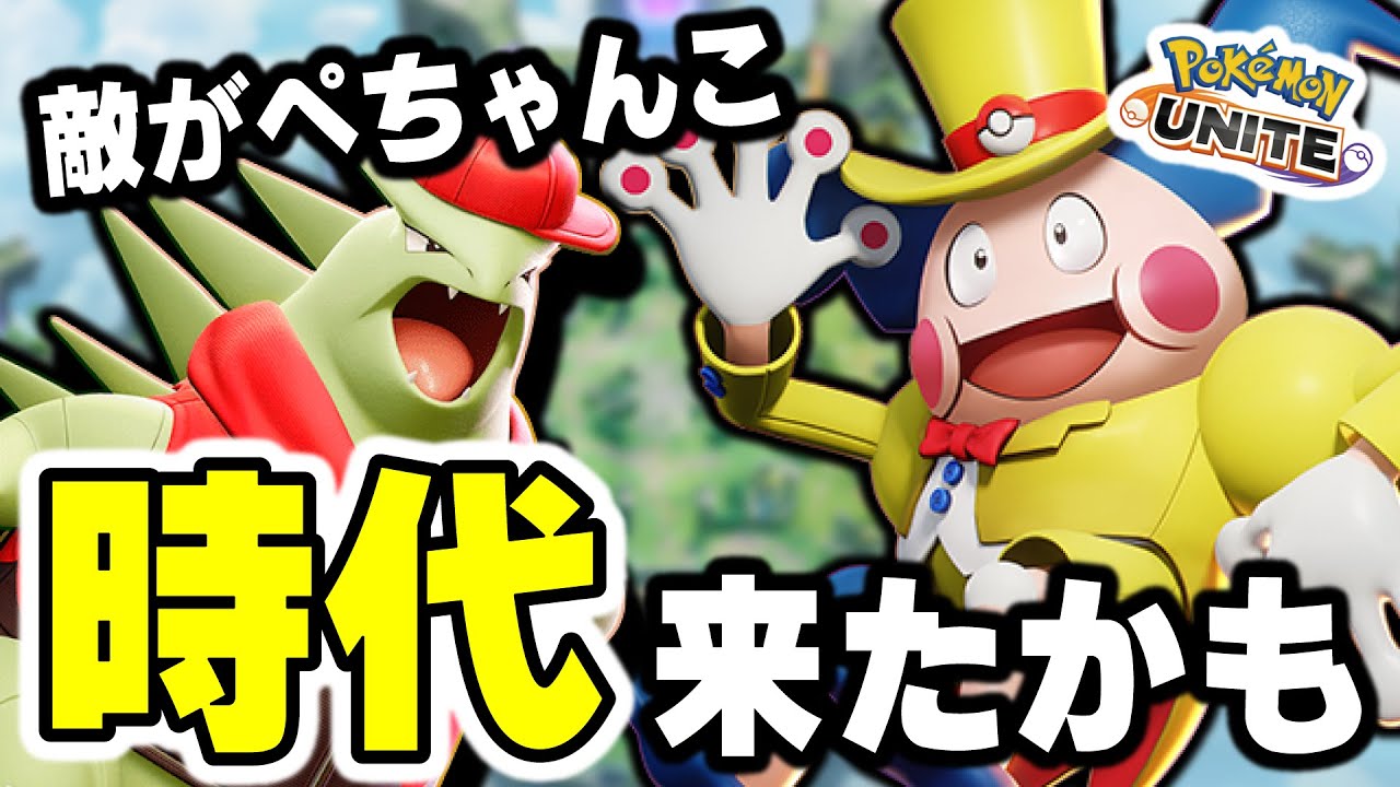 【散歩】バンギラスにパワースワップを付けて散歩するだけで敵が全員ぺちゃんこになる戦い方が強すぎたｗｗ【ポケモンユナイト】