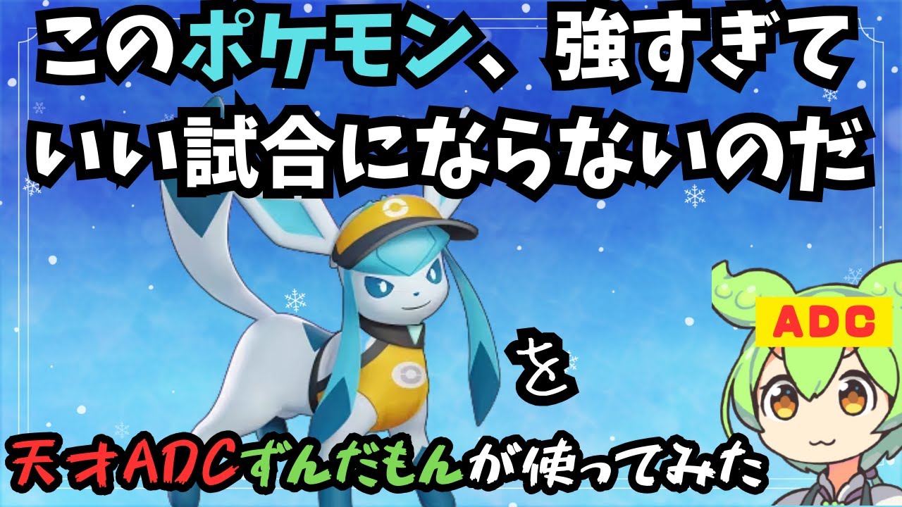 【ADC解説】初心者向け解説 つららばりグレイシアを使ってみたのだ【ずんだもん実況】【ポケモンユナイト】