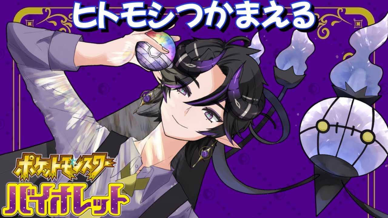 【ポケモン】DLCの土地に行ってヒトモシを捕まえる！【#pokemon 】#ポケモンsv