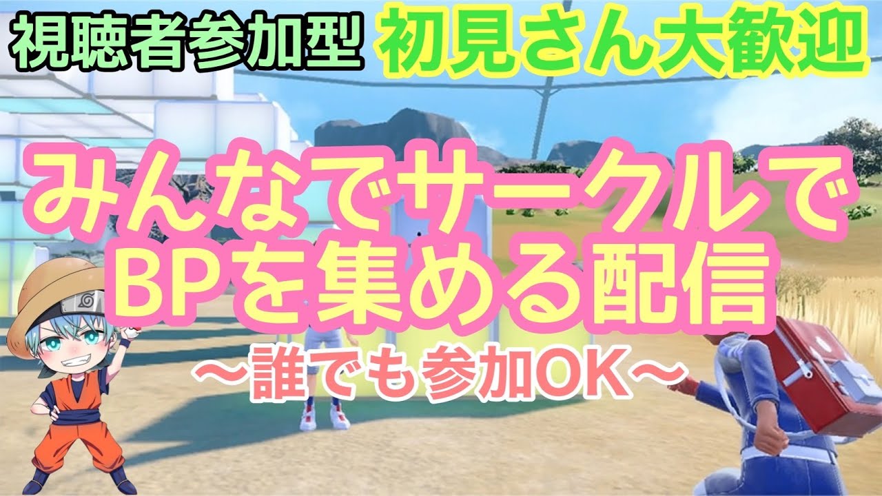 【ポケモンSV】誰でも参加OK　参加型　視聴者とサークルでBPを集める配信　藍の円盤