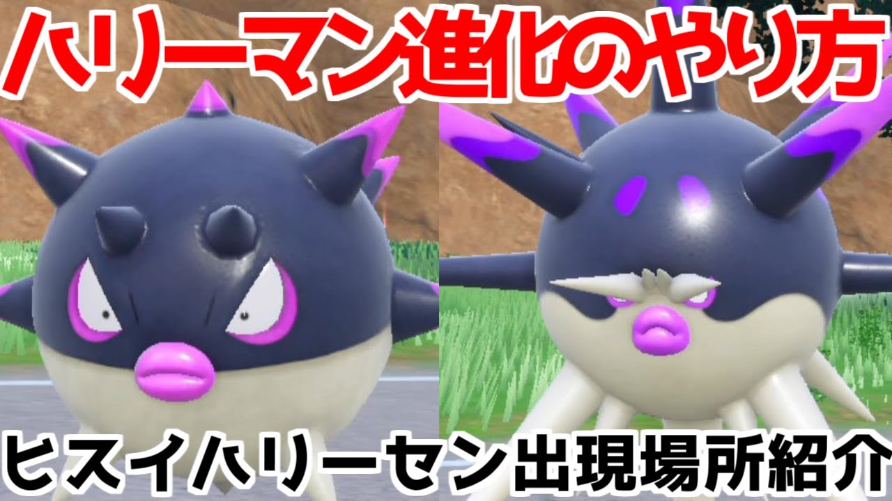 【ポケモンSV 藍の円盤】ヒスイハリーセン ハリーマン 出現場所 入手方法 進化方法  攻略【ポケモン スカーレット・バイオレット 】