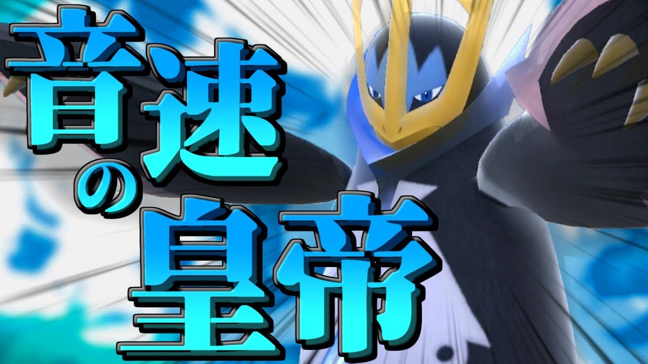 【ポケモンSV】起点だけじゃあない！音速のアタッカーエンペルト！！【ゆっくり実況】
