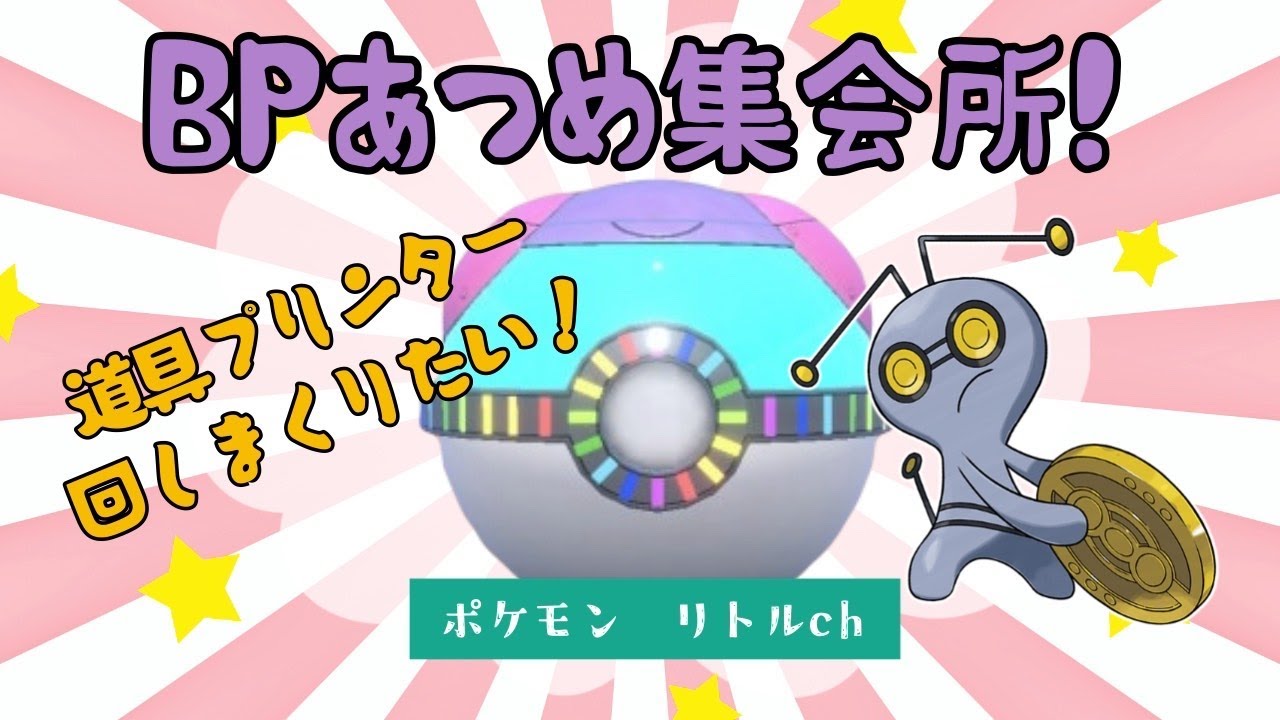 【ポケモンsv】BPあつめ集会所！まったり遊んでいきましょー