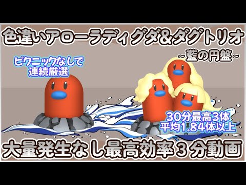 藍の円盤 色違いアローラディグダ＆ダグドリオ最高効率３分まとめ 30分最高３体#ポケモンsv #最高効率 #色違い #ディグダ #ダグトリオ #ピクニックなし #大量発生なし #アローラのすがた