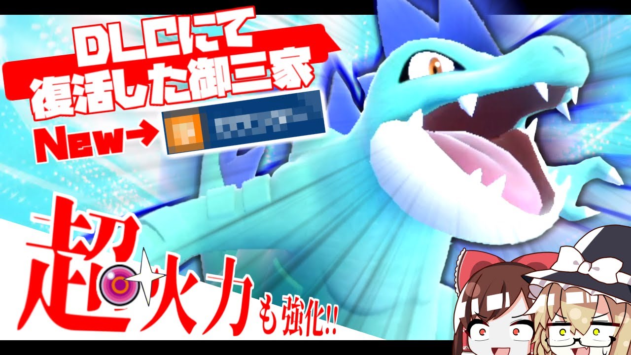 汚名返上！復活した新生オーダイルは一味ちがいました【ポケモンSV】【ゆっくり実況】