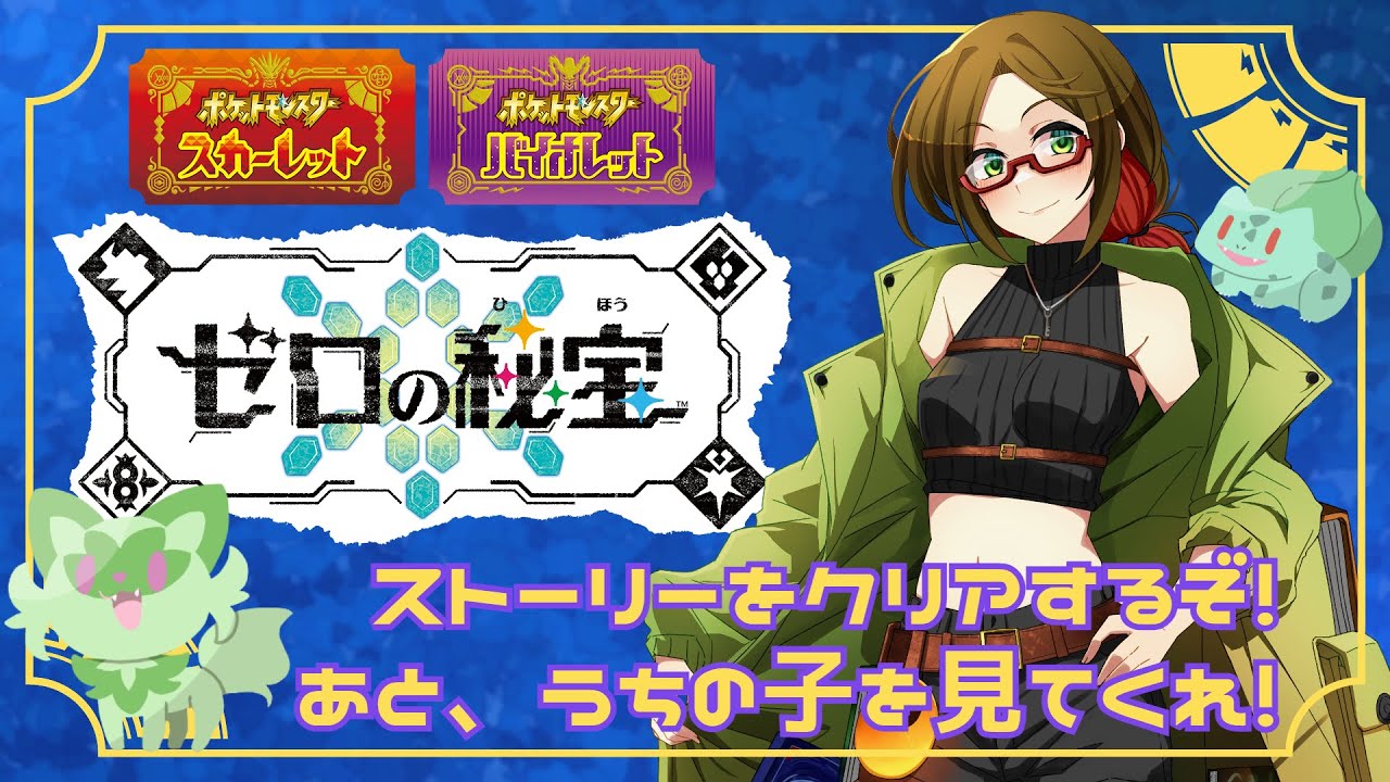 【ポケモンSV DLCゼロの秘宝】ストーリーをクリアするぞっ！ そしてうちの子を見て！【後編 藍の円盤 #02】