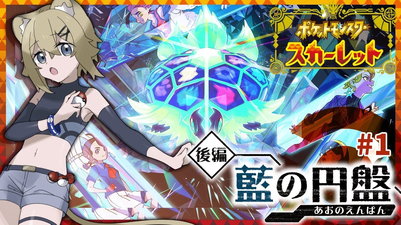 【藍の円盤】交換留学!?いざブルーベリー学園！ #1【ポケモンSV DLC実況 ゼロの秘宝後編】VTuber stream