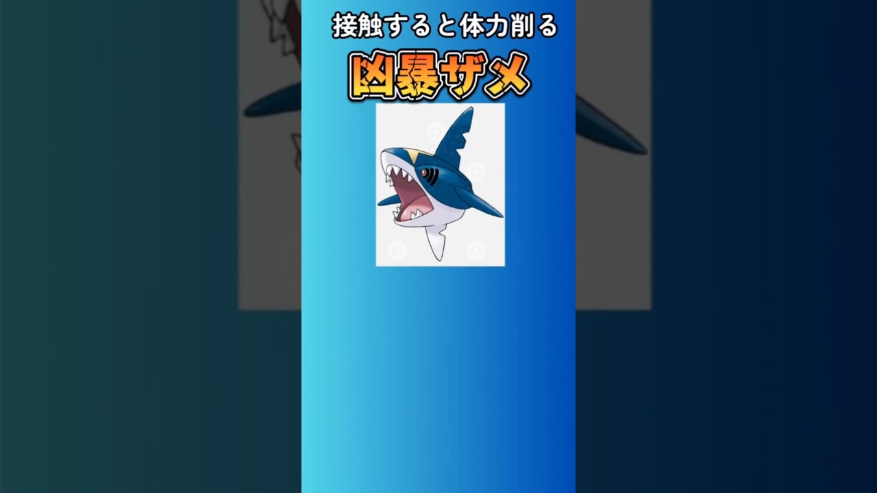 【ポケモン】接触技をうつと体力削る凶暴ザメ「サメハダー」を語る。#ルビー・サファイア#サメハダー#さめはだ