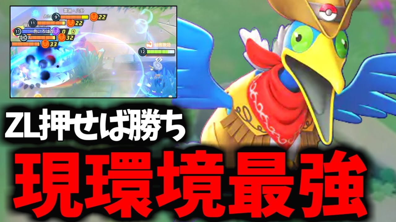 【現環境最強】「ZLボタン」を押すだけで敵がいなくなるウッウがヤバすぎるｗ【ポケモンユナイト】