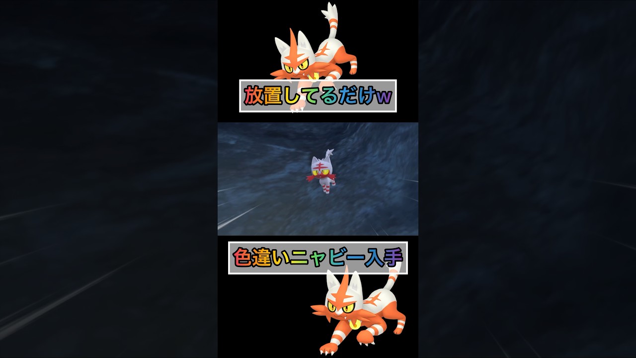 放置してるだけで色違いニャビーが手に入るw 【#ポケモンsv 】