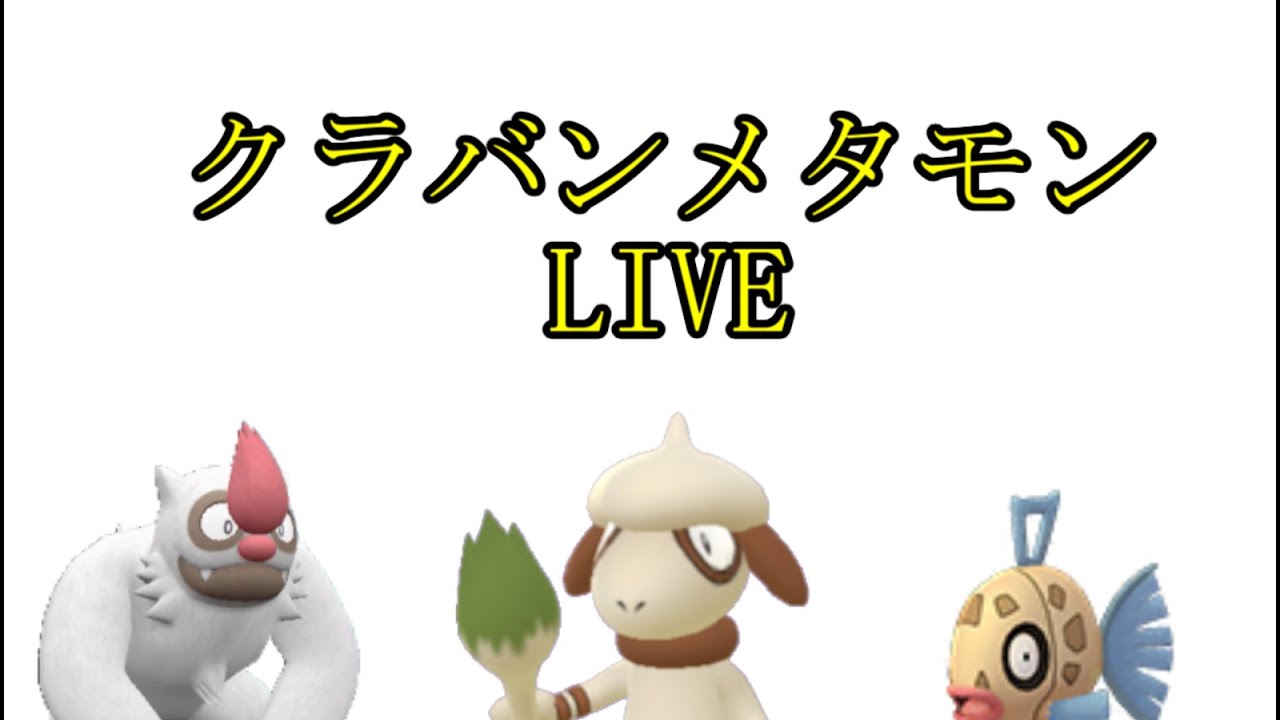 クラバンメタモンのひっそりポケモン生放送