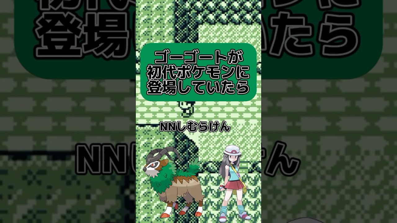 【弱い】ゴーゴートが初代ポケモンに登場していたら #ポケモン #ゴーゴート　#ゆっくり
