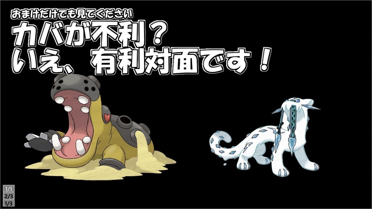 【おまけだけ見てください】カバルドン→パオジアンは有利対面です。
