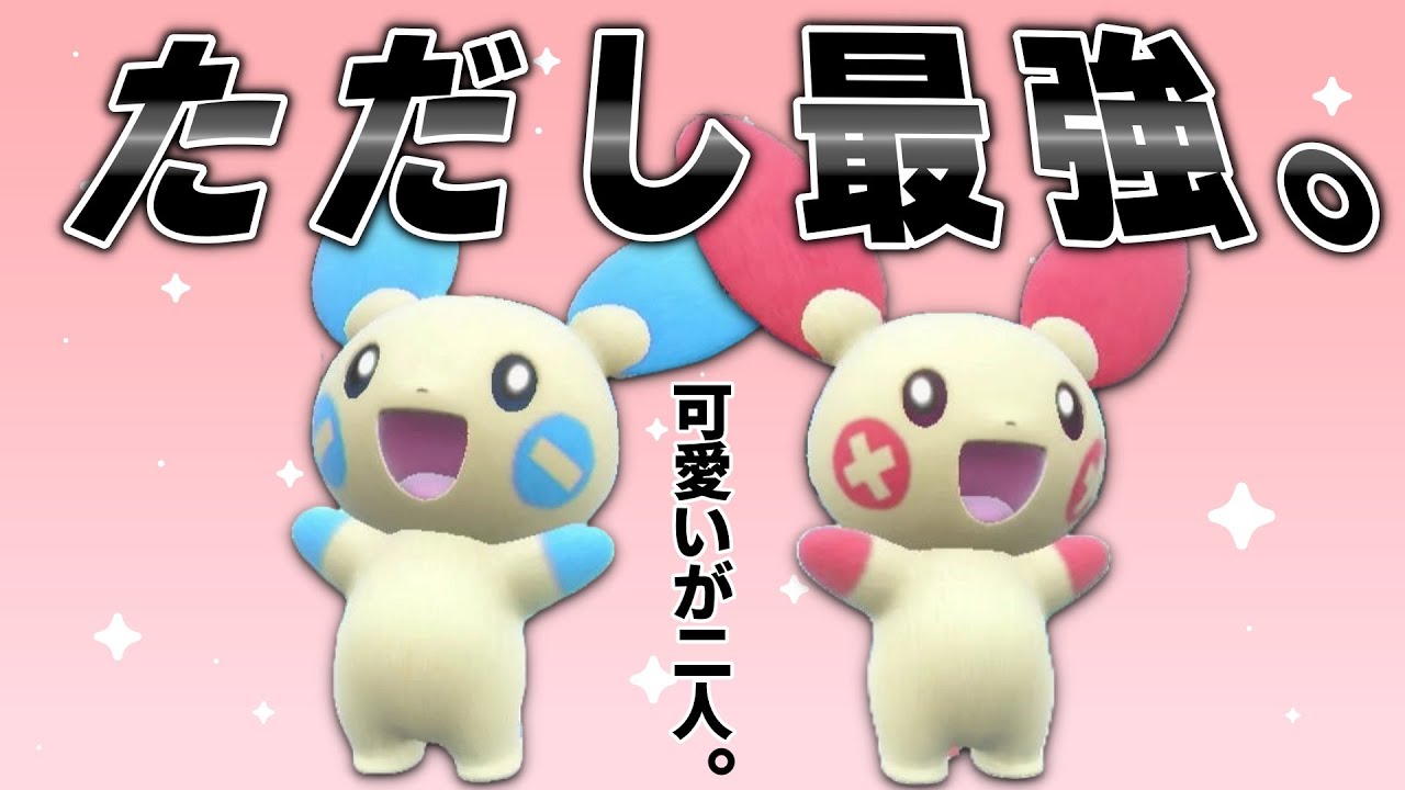 テラスタルで強化された最高のコンビ芸を魅せるプラスルとマイナンで人生初ダブルバトルしてみた結果...【ポケモンSV実況】