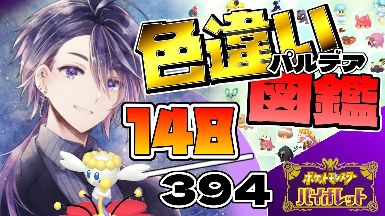 【ポケモンSV】色違いパルデア図鑑完成の旅！今日はフラベベ確保します！【七夜チアキ / Vtuber】#31