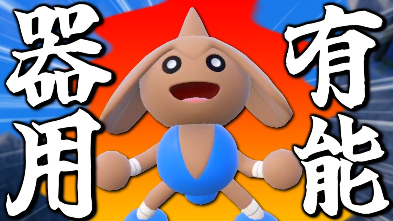 「カポエラー」がアタッカー対決だと全然負けない実は優秀な件【ポケモンSV】