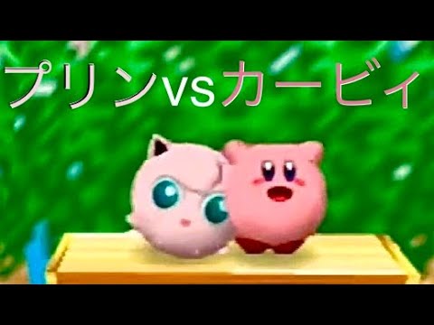 プリン　気持ちがいいフィニッシュ５選【スマブラ64】