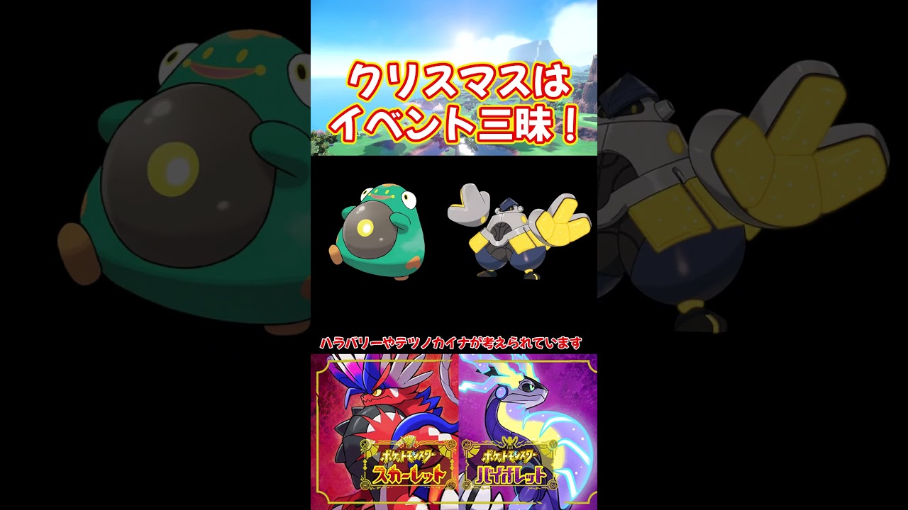 イベント盛りだくさん！最強テツノツツミにハピナスレイド！ #switch #ポケモンsv #デリバード