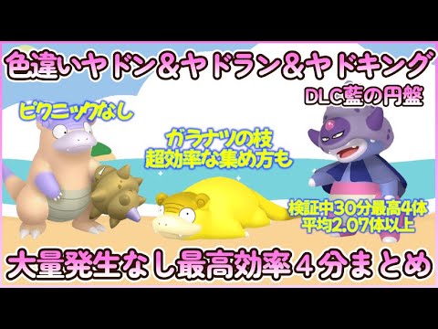藍の円盤 色違いガラルヤドン＆ヤドラン＆ヤドキング最高効率４分まとめ 30分最高４体平均2.07体以上#ポケモンsv #最高効率 #色違い #ヤドン #ガラルのすがた #ガラナツのえだ #大量発生なし