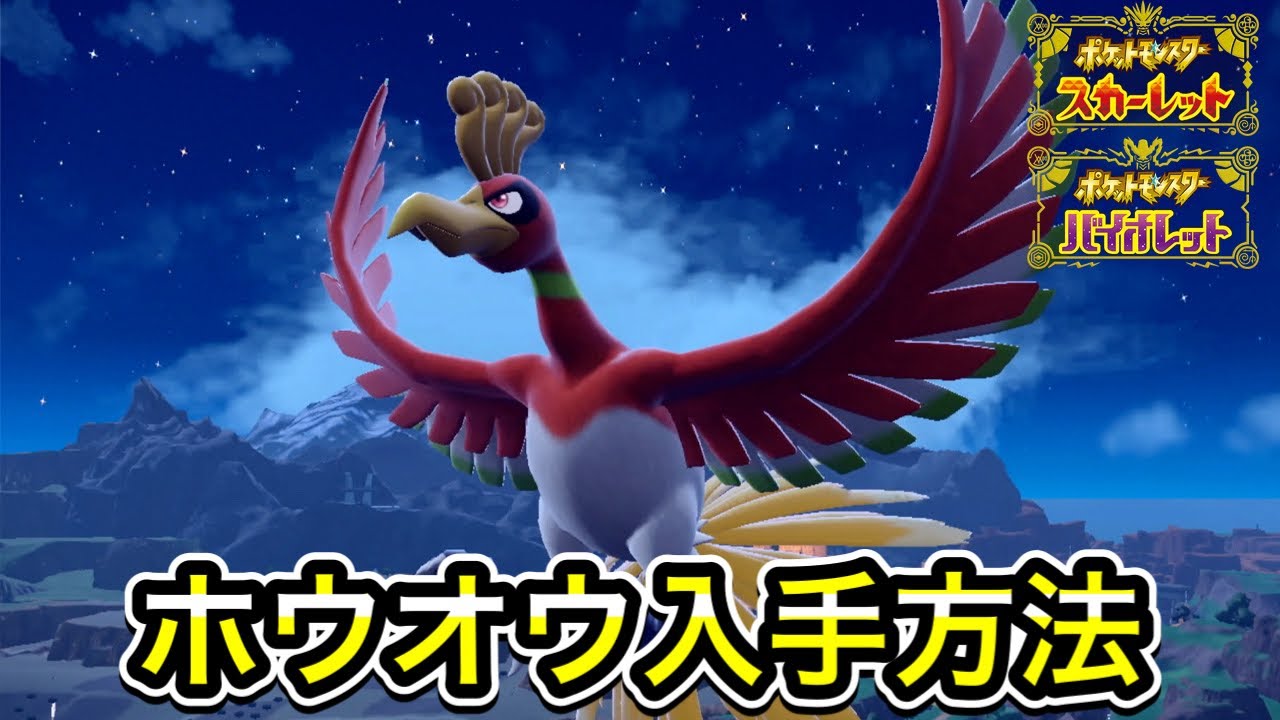 【ポケモンSV】ホウオウの入手方法！出現場所まで案内します