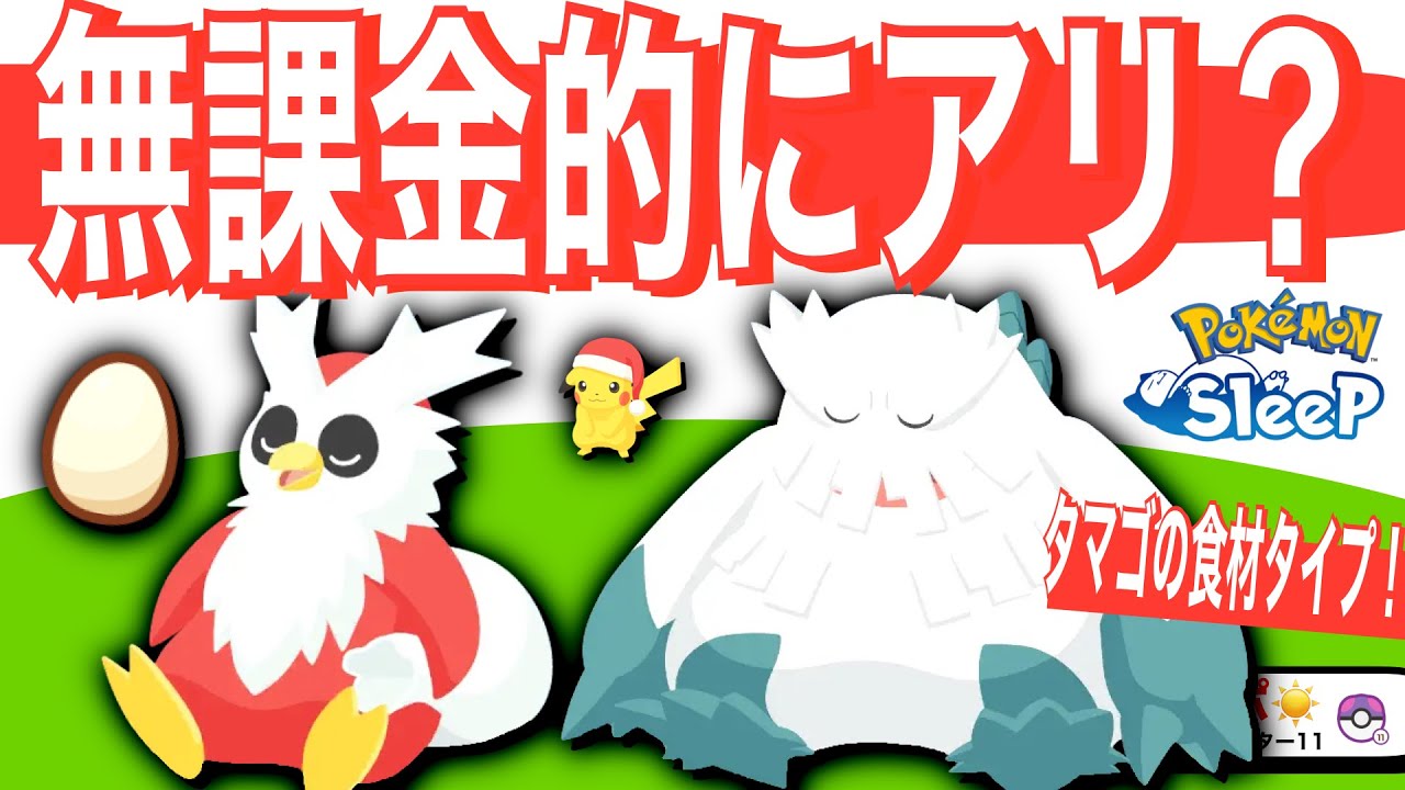 玄人好みのめちゃ強食材タイプ！無課金の新ポケ所感【ポケモンスリープ】【デリバード・ユキノオー・ホリデーピカチュウ】