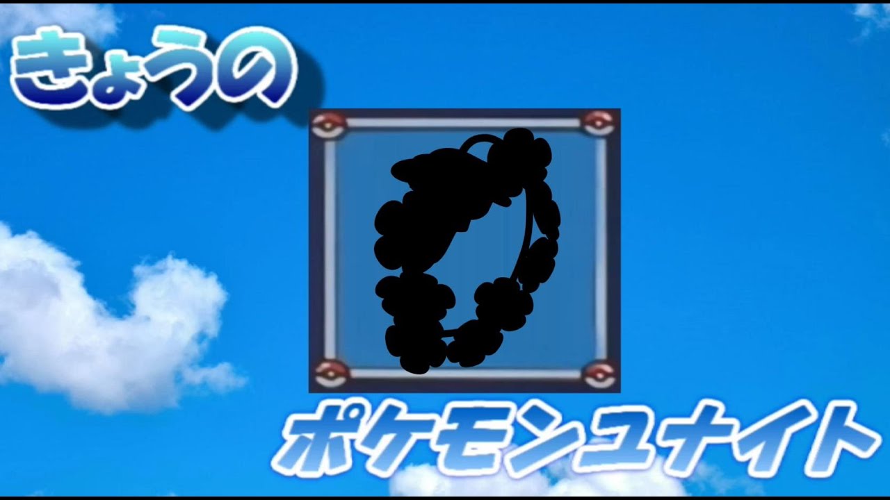 【ポケモンユナイト】キュワワー