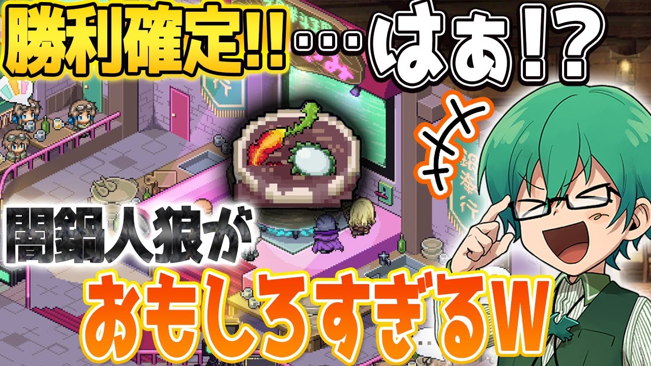 【闇鍋人狼】「鍋作りの邪魔をする人外」を特定する闇鍋人狼が面白すぎたｗ