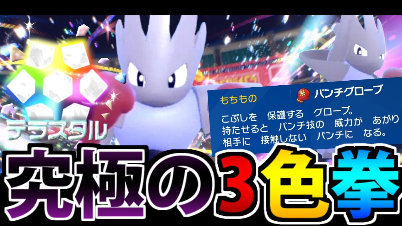 実質専用道具＆ステラで超強化!? 「エビワラー」究極の3色パンチ!! 【ポケモンSV】