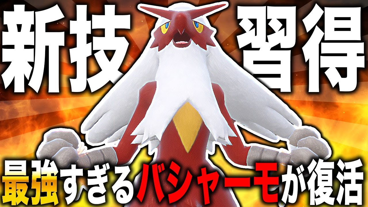 【ポケモンSV】新技を習得して復帰した『バシャーモ』が最強すぎたｗｗ素早さを上げまくって全抜き目指すｗｗ藍の円盤【口の悪いオーキド博士】【柊みゅう】#ポケモン #ポケモンsv #ポケットモンスター