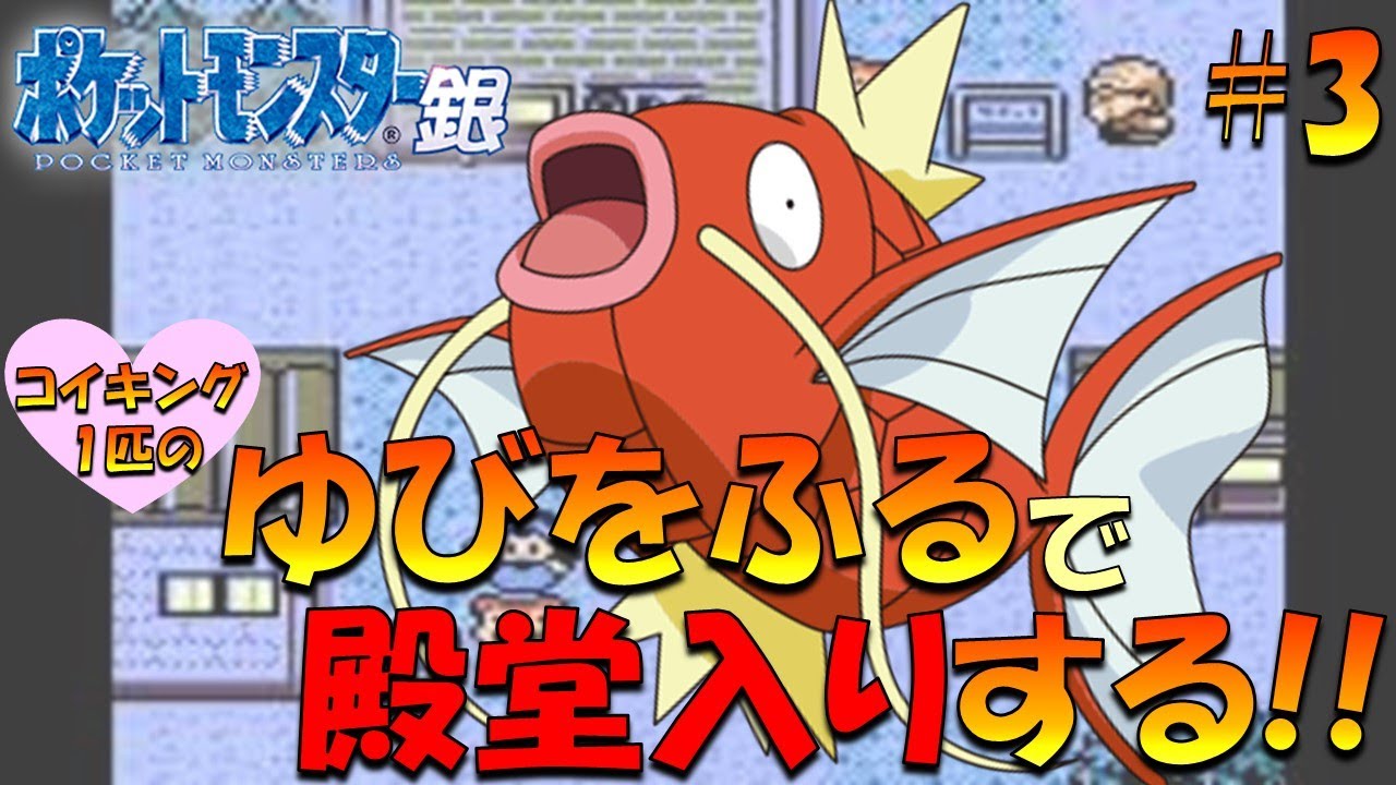 【ポケモン金銀】コイキング1匹のゆびをふるで殿堂入り目指してみた!! part3【ゲーム実況】【縛りプレイ】