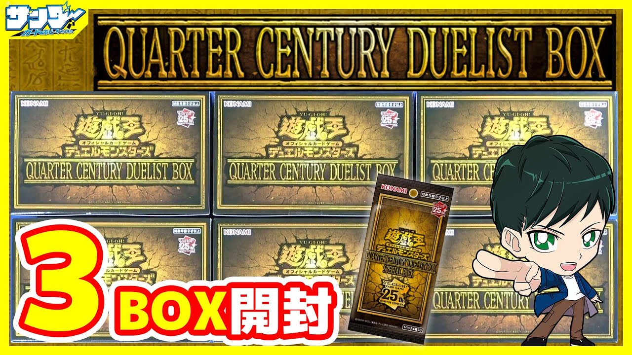 【#遊戯王】ミソ編！スペシャルトークンがマジかっこいい！3箱開封「QUARTER CENTURY DUELIST BOX( クォーターセンチュリーデュエリストボックス ) 」QCDB【#開封】