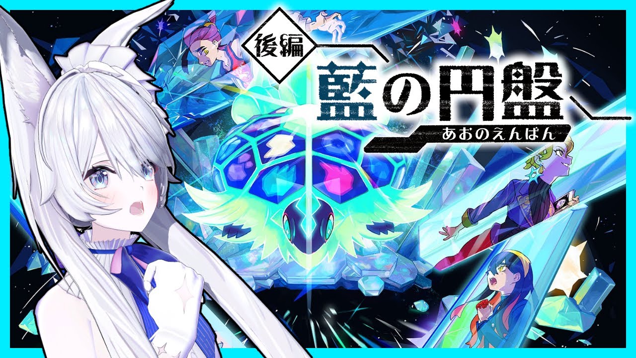 【#ポケモンSV 】スグリ君、オーガポンだよぉ #3 【#藍の円盤 】