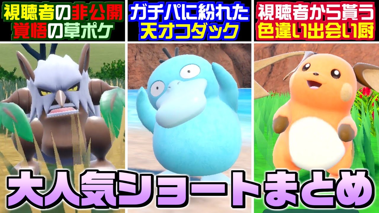 【総集編】ガチパーティに紛れたコダックをなめてたらボコボコにされました…ｗｗ Shorts動画総集編！Part12【ポケモンSV】【うさごん】