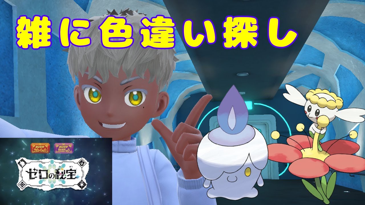 【ポケモンSV】雑に色違い探し【ハレル】