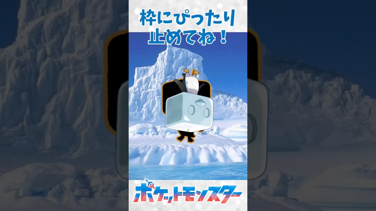 コオリッポをぴったり止めてね！ #Pokemon #ポケットモンスター #ぴったりゲーム #shorts