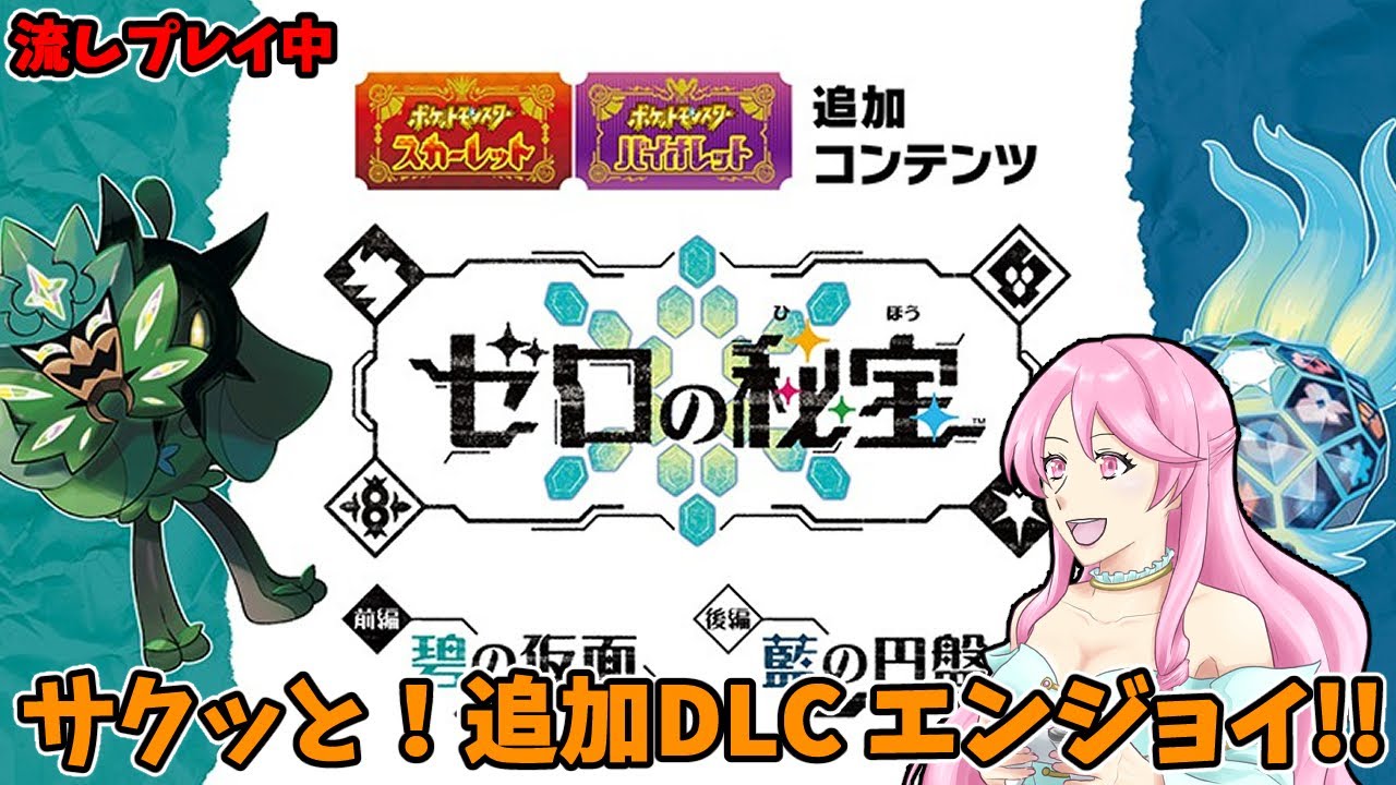 【#ポケモンSV】 ゼロの秘宝！超エンジョイプレイ！！#実況配信 #ネタバレ注意 #スカーレット #バイオレット