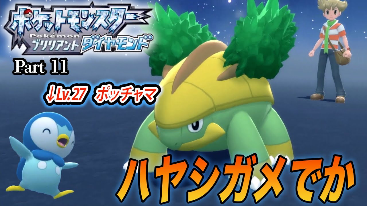 【ポケモン：ブリリアントダイヤモンド #11】ライバルのハヤシガメが思ったよりデカくてびっくりした【初見ゲーム実況】