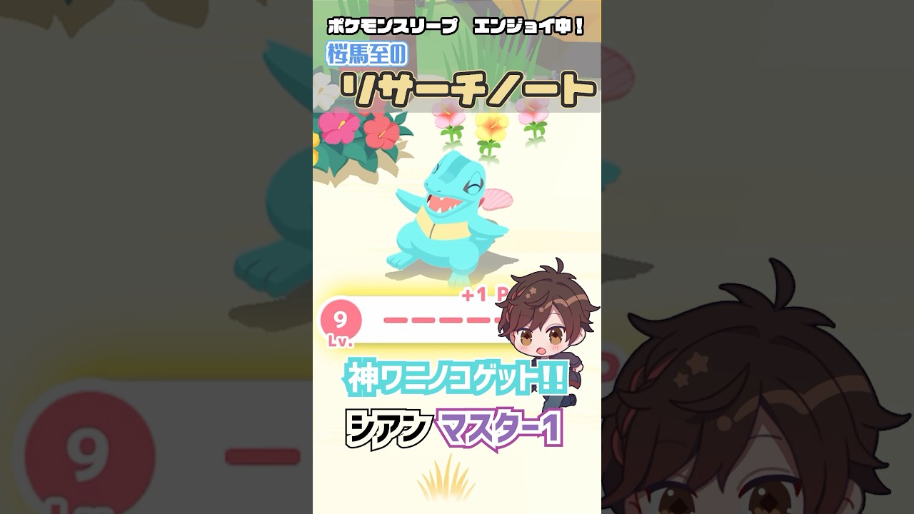 【ポケモンスリープ】12/6(水)リサーチ 神ワニノコとの出会いに感謝😭