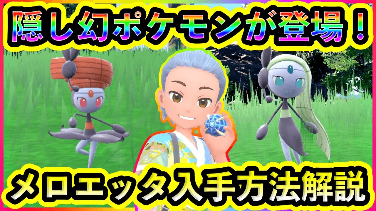 【ポケモンSV】秘密の幻ポケモン『メロエッタ』の入手方法をわかりやすく解説します！【碧の仮面】【藍の円盤】
