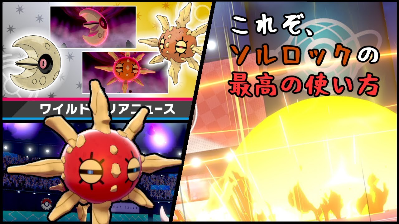 ソルロック(色違い)は無能ではない!!最高の使い方を見せてあげよう!!【ポケモン剣盾】【実況】