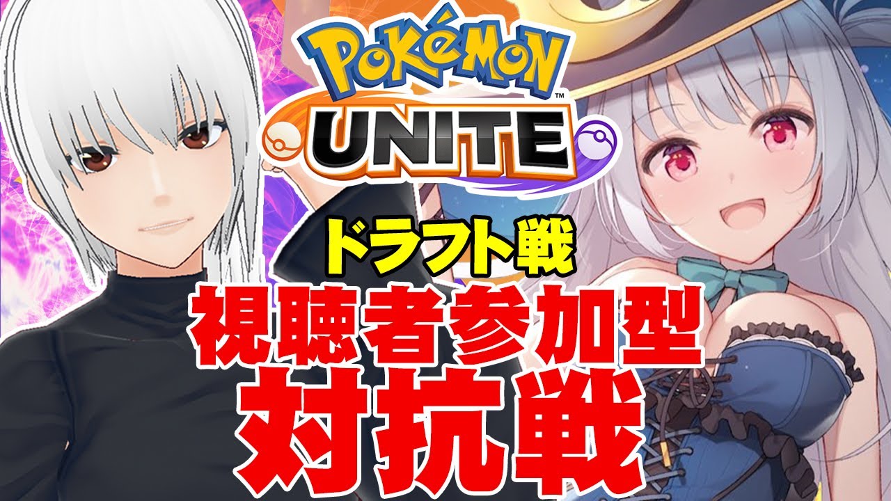 【 ポケモンユナイト 】 ドラフト対戦！ 華月エアリ vs 蘭堂ララ!! 【 視聴者参加型 】