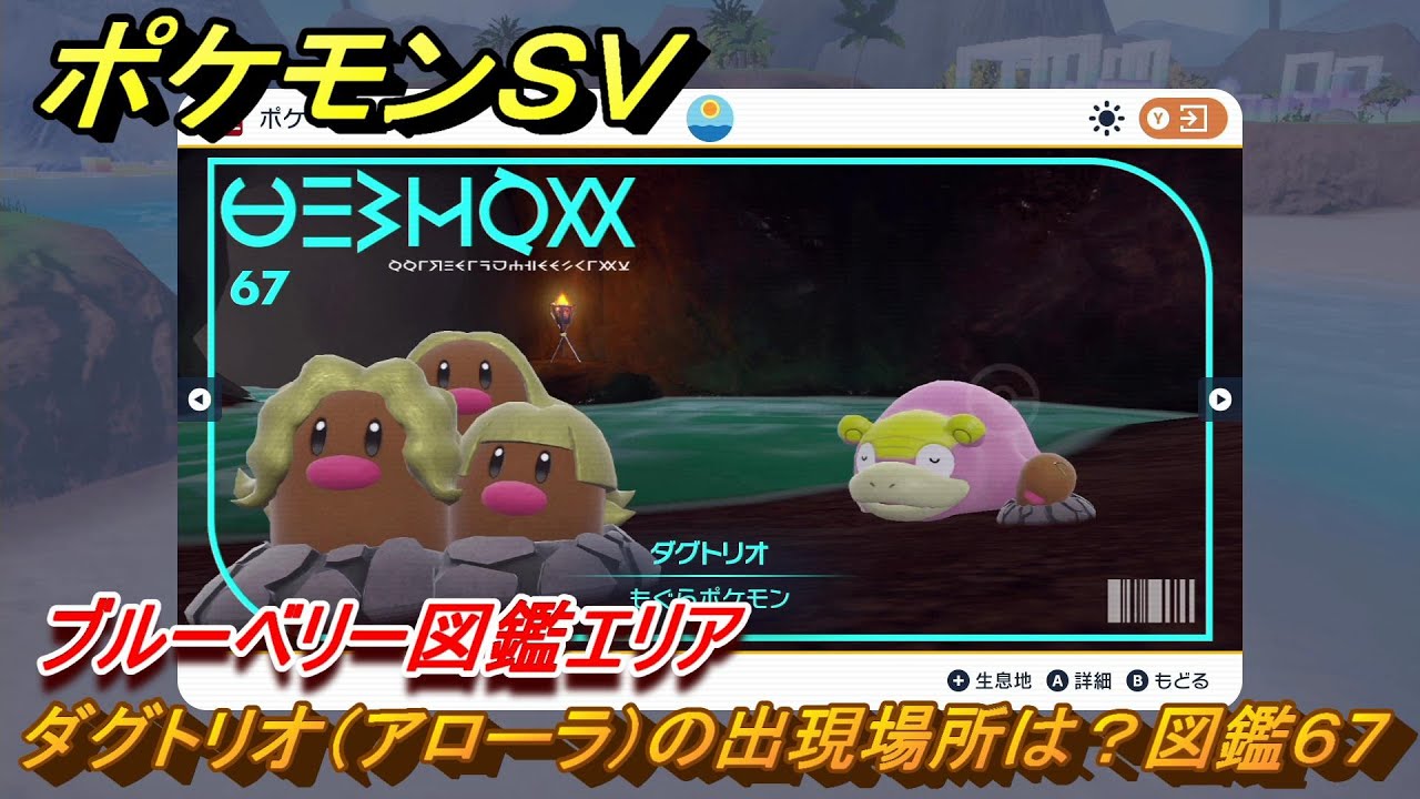 ポケモンＳＶ　ダグトリオ（アローラ）の出現場所は？図鑑６７　ブルーベリー図鑑エリア　＃５１　【DLCゼロの秘宝　碧の仮面・藍の円盤】