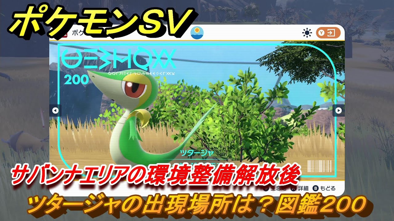 ポケモンＳＶ　ツタージャの出現場所は？図鑑２００　サバンナエリアの環境整備解放後　ブルーベリー図鑑エリア　＃１４４　【DLCゼロの秘宝　碧の仮面・藍の円盤】
