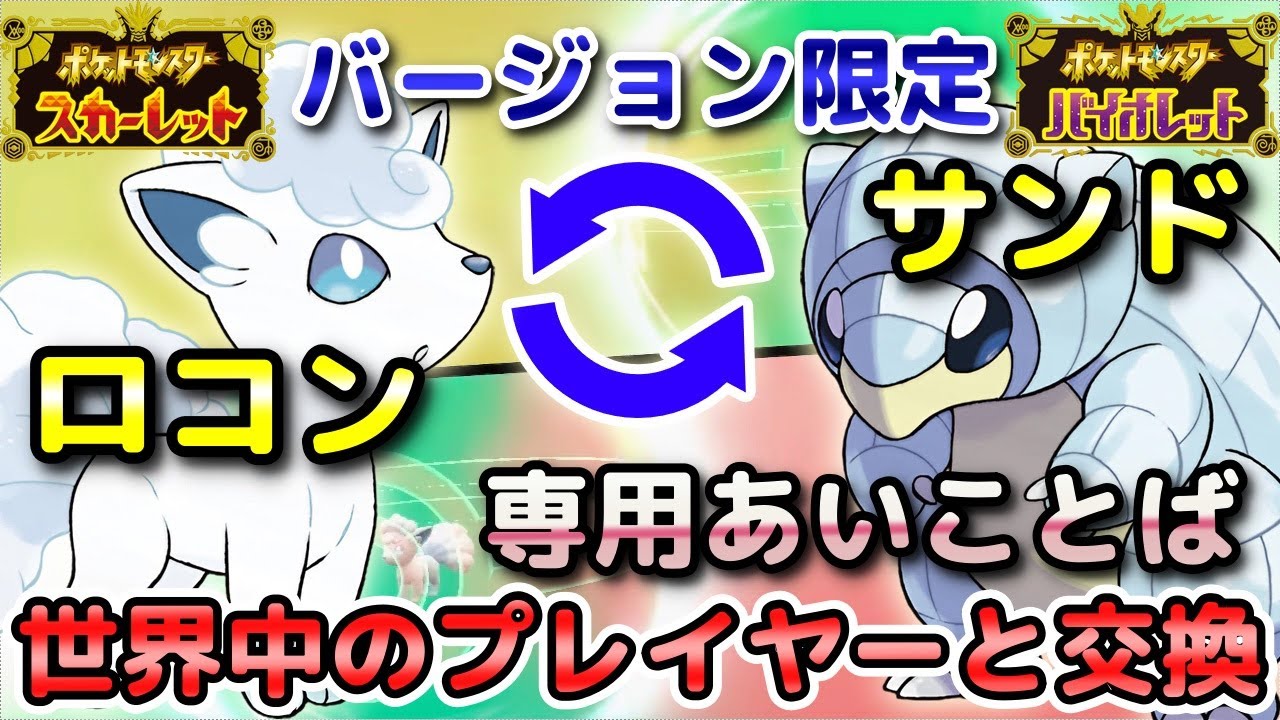 【ポケモンSV・DLC】ロコン（アローラ）S限定・サンド（アローラ）V限定を専用の「あいことば」で通信交換して入手しよう！【藍の円盤・スカーレット・バイオレット】