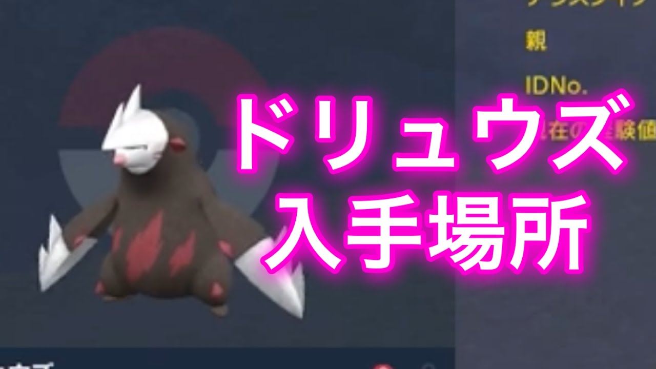 【ポケモンSV】【藍の円盤】ドリュウズ入手場所