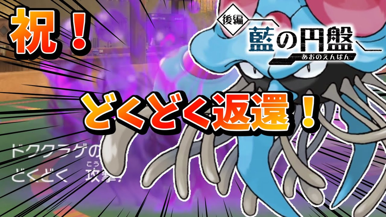 【朗報】『ドククラゲ』に「どくどく」が返ってきた！これで毒の吐けないただのクラゲなんて言わせません。【ゼロの秘宝 藍の円盤】【ポケモンSV】